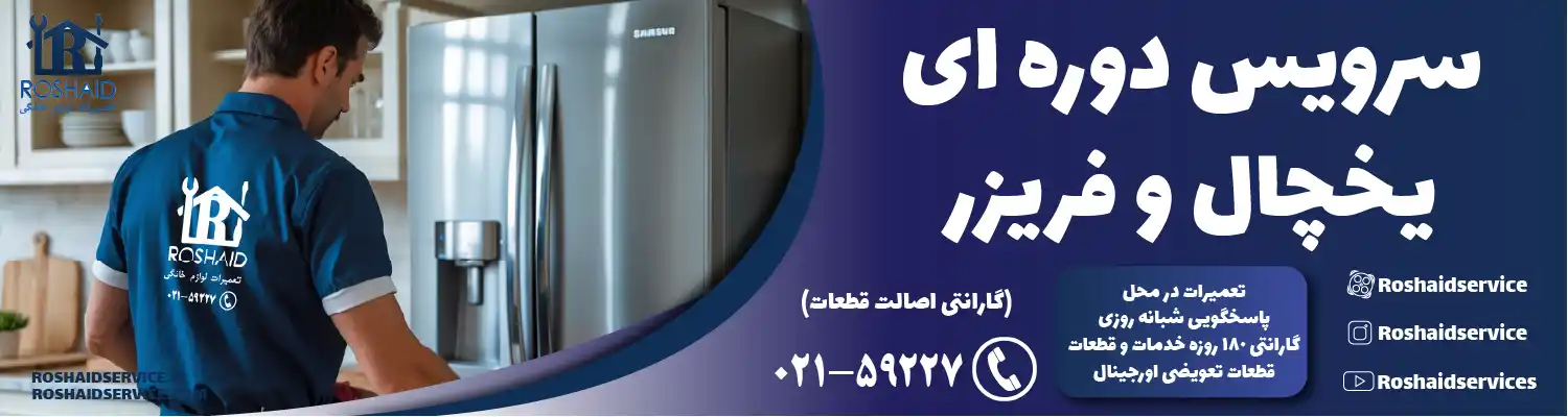 سرویس دوره‌ای یخچال در تهران